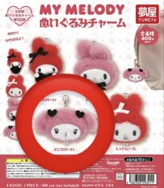 マイメロディ ぬいぐるみチャーム ピンク