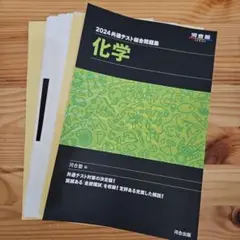 【裁断済み】2024共通テスト総合問題集 化学 河合塾SERIES