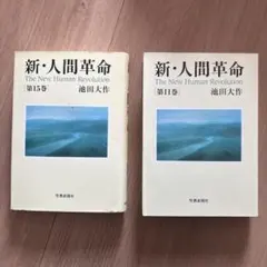 人間革命 文学・小説