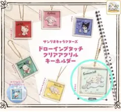 サンリオ ドローイングタッチクリアアクリルキーホルダ