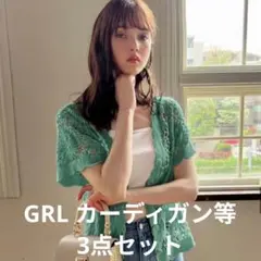 ★美品★ GRL カーディガン ワンピース 3点 セット