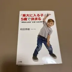 「東大に入る子」は5歳で決まる "根拠ある自信"を育てる幼児教育