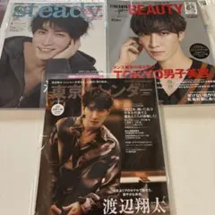 渡辺翔太　表紙雑誌3冊纏め売り