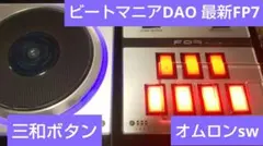 ビートマニア DAO 2PEE 三和ボタン 静音化 サンワコンバーター付き ビートマニア DAO 2PEE 三和ボタン 静音化 サンワコンバーター付き
