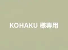 KOHAKU様専用