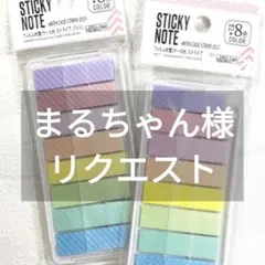 まるちゃん様 リクエスト 2点 まとめ商品