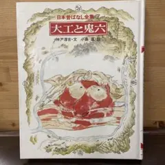 大工と鬼六 日本昔ばなし全集7 読み聞かせに