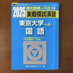 2026年最新】東大入試実戦模試の人気アイテム - メルカリ