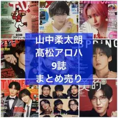 山中柔太朗＆髙松アロハ 9誌 まとめ売り