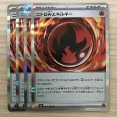 ポケモンカード ニトロほのおエネルギー 4枚セットのサムネイル