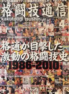 格闘技通信 4 1986-2010