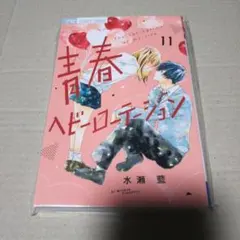 即購入不可★青春ヘビーローテーション　クリアファイル　直筆サイン入り　水瀬藍 即購入不可☆青春ヘビーローテーション クリアファイル 直筆サイン入り