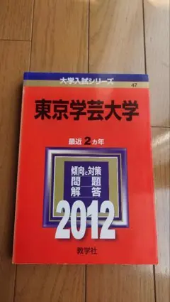 2026年最新】赤本 東京学芸の人気アイテム - メルカリ