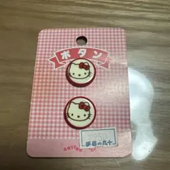 ハローキティ ボタン 2個　平成レトロ