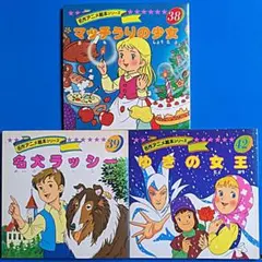 名作アニメ絵本永岡書店３冊セットー⑧