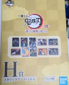 一番くじ 鬼滅の刃 肆 H賞メタリックアートパネル