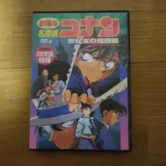 劇場版 名探偵コナン 世紀末の魔術師('99小学館/読売テレビ/ポリグラム/小…
