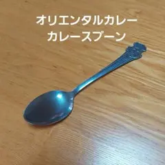 オリエンタルカレー スプーン シェフデザインのサムネイル