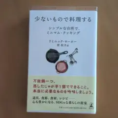 少ないもので料理する ドミニック・ローホー