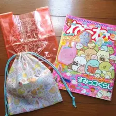 ねーねー 2022年8.9月号 すみっコぐらし付録付き