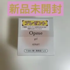 アスタリフト　オプミージェル　ジェル状クリーム60g 新品　医薬部外品のサムネイル