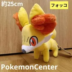 フォッコ ポケセン 포켓몬 センター ぬいぐるみ マスコット 미사용 紙タグ付き