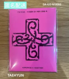 TXT 7TH YEAR PPULBATUver.ダゴニャン☆テヒョン