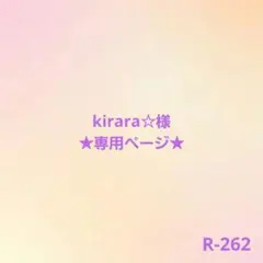 ★専用★R-262給食袋セット×2・kirara☆様