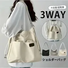 新品未使用3way ショルダーバッグ リュック 大容量 キャンバス アイボリー
