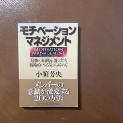 モチベーション・マネジメント : 最強の組織を創り出す、戦略的「やる気」の高め方