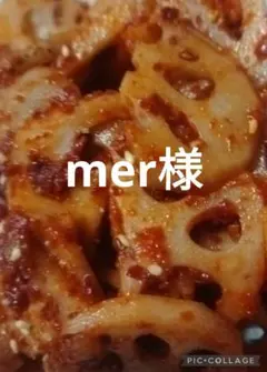 mer様専用です。