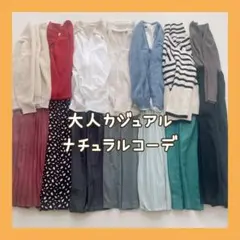 大人カジュアル×ナチュラル まとめ売り コーデ売り レディース服 M中心 セール