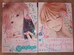 ちょっと待とうよ、春虎くん。　ぬいぐるみ　アクリルキーホルダー　ポストカード他 ちょっと待とうよ、春虎くん」2巻発売記念 アクリルスタンド（全