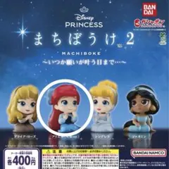 ディズニープリンセス まちぼうけ 2 アリエル