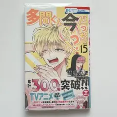 【帯・透明カバー付き】多聞くん今どっち⁉︎ 15巻 師走ゆき 初版本 花とゆめ