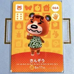 あつまれ どうぶつの森 amiiboカード きんぞう 064