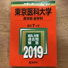 大学入試シリーズ 東京医科大学医学部医学科 2019 最近7ヵ年のサムネイル