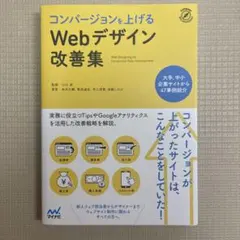 コンバージョンを上げるWebデザイン改善集