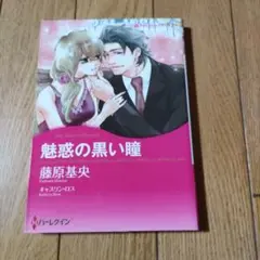 魅惑の黒い瞳