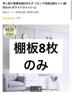 突っ張り壁面収納Nポルダ (幅80cm ホワイトウォッシュ) 棚板8枚