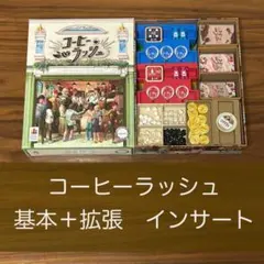 ボードゲーム　コーヒーラッシュ　基本+拡張　インサート