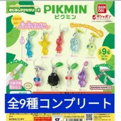匿名発送】ピクミン めじるしアクセサリー2 全9種コンプリートセット
