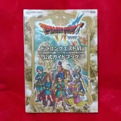 ドラゴンクエスト６ DS 公式ガイドブック 攻略本 ゲーム