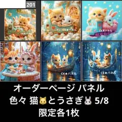 オーダーページ パネル 色々 猫とうさぎ 5/8