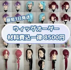 コスプレ ウィッグオーダー 受付ページ