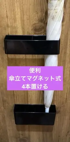 限定1個　玄関ドアに裏側全面 マグネットで付く黒いプラスチック製傘立て