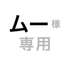 ムー 様 専用