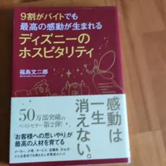 9割がバイトでも最高の感動が生まれるディズニーのホスピタリティのサムネイル