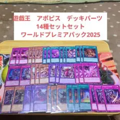 遊戯王　アポピス　デッキパーツ　14種セットセットワールドプレミアパック2025