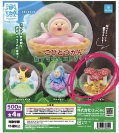 こびとづかん カプリウムコレクション 全4種 ガチャ ベニキノコビト